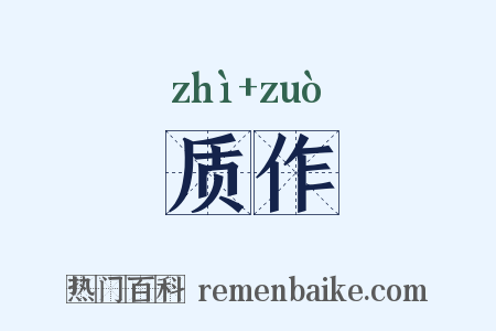 质作是什么意思的图片